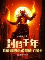 封档千年我最弱的小弟都成了魔王作