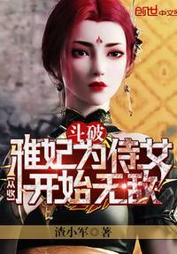 斗破从收雅妃为侍女开始无敌起点