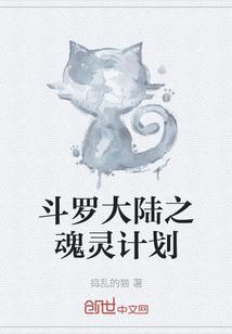 斗罗大陆之魂族