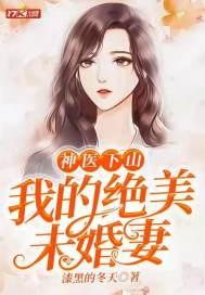 我的绝美未婚妻