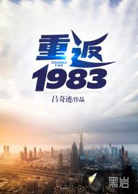 重返1983短剧在线观看