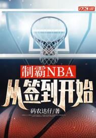 制霸nba从抢七翻盘开始