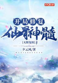 无限复原开局修复仙骨神髓 夕云风