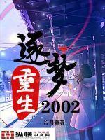 重生逐梦2002在哪个平台发布