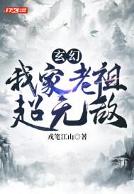 玄幻我家老祖已经无敌了