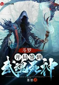 斗罗之开局签到神树武魂免费