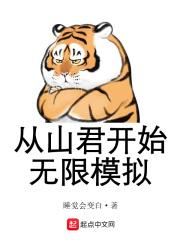 从山君开始无限模拟漫画