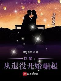 巨星从退役开始崛起 无错