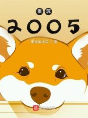 重筑2005 笔趣阁