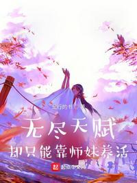 却只能靠师妹养活 三行的书