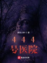 444号医院赢子夜结局