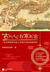 古代人的日常生活2 epub