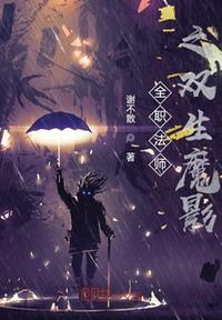 全职法师之y魔降临