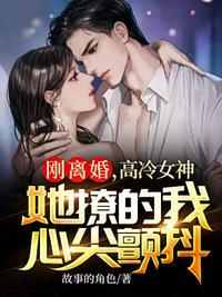 刚离婚的女人