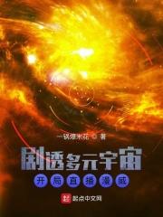 剧透多元宇宙开局直播漫威起点