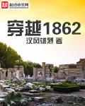 穿越1840年