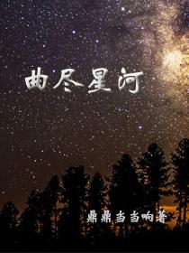 眼中星河已尽