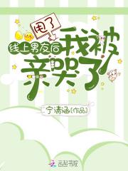 甩了线上男友后我被亲哭了全文免费阅读