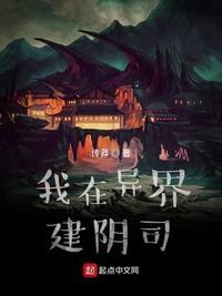 我在玄幻世界重建地府