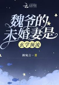 魏爷的未婚妻是玄学顶流全文免费