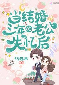 当结婚三年的老公失忆后完整版