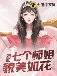 我的七个师姐貌美如花江枫 第213章