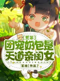 荒年团宠奶包是天道亲闺女作者