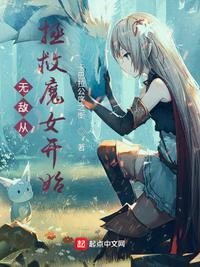 无敌从拯救魔女开始TXT