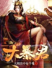 大暴君系统女主