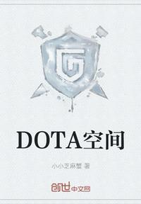 dota2空间