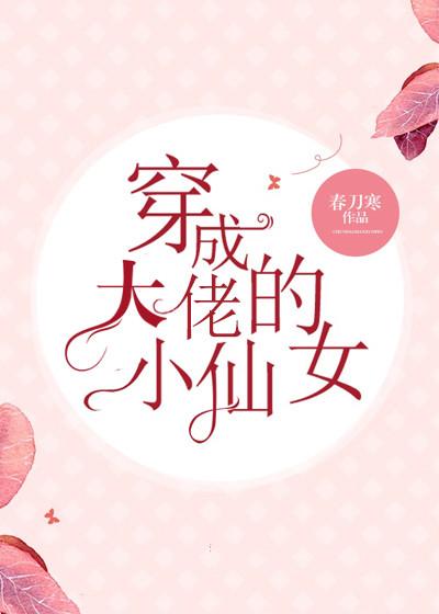 穿成大佬的小仙女男女主名字