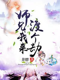 师兄我来渡个劫免费阅读