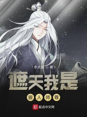 遮天我是狠人师尊笔趣阁