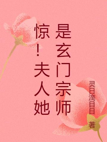 她是玄门大佬