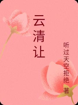 云清让苏小爱名字