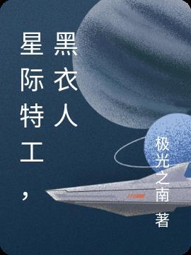 星际特工原著