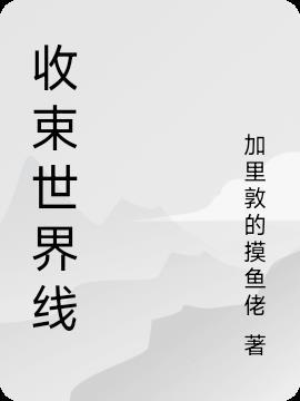 世界线收束是什么意思?