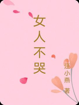 女人不哭章子君小时候的扮演者