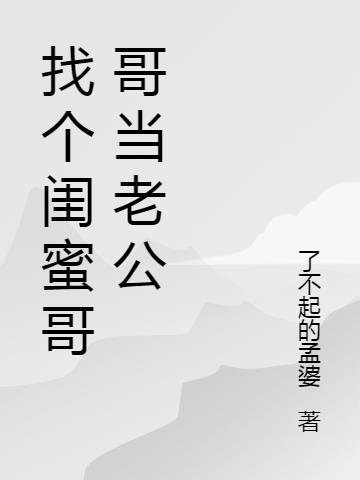 闺蜜找的老公比我好