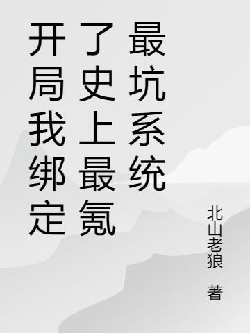 开局我绑定了狠人大帝