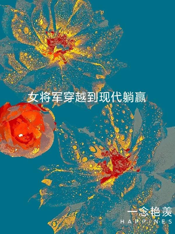 女将军穿越到现代当兵