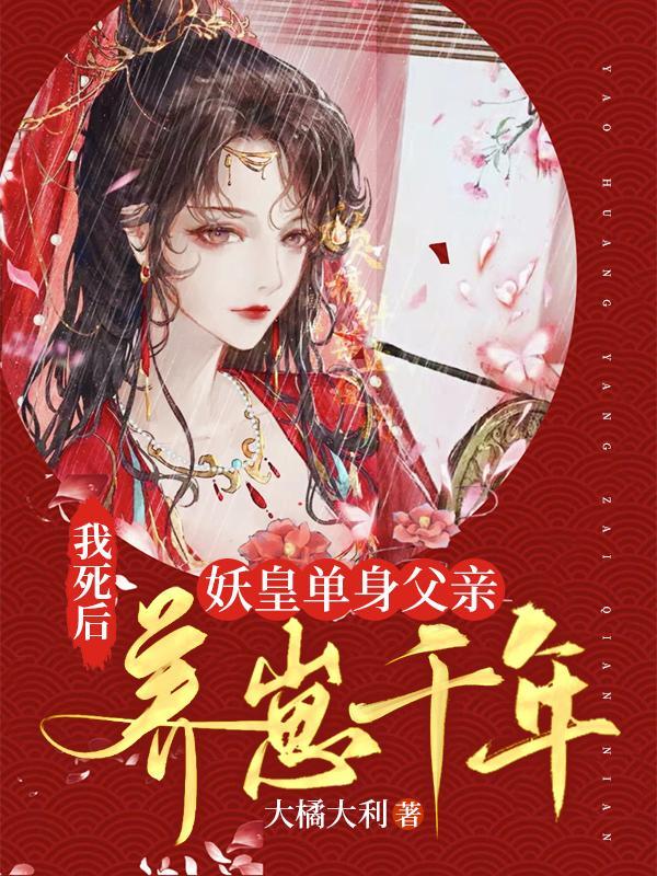 我死后妖皇单身父亲养崽千年漫画免费观看