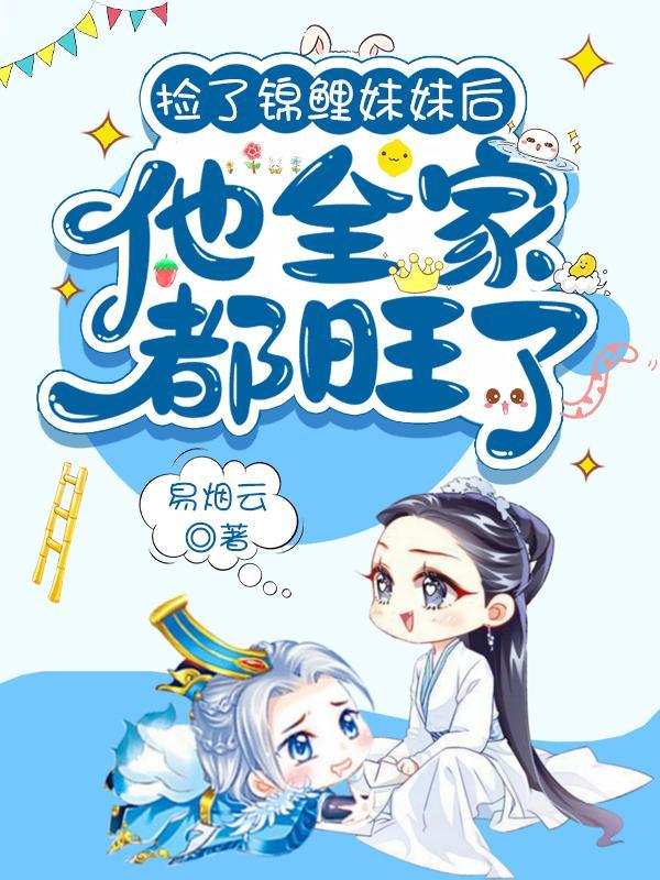 捡了锦鲤妹妹后他全家都旺了漫画杨水水