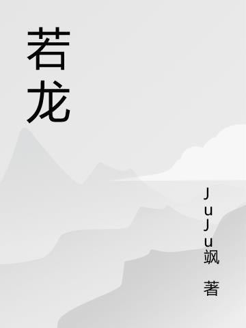 若龙名字的意思