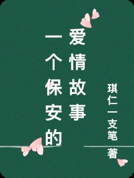 保安跟大学生的爱情故事