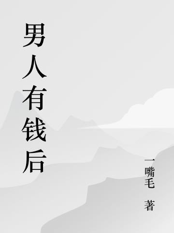 男人有钱后就会出轨吗