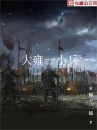 大雍一小兵下截