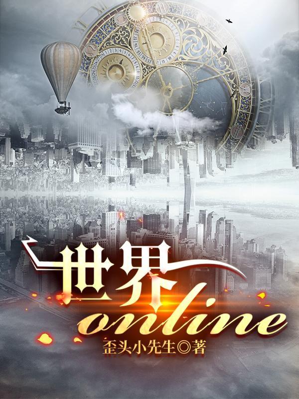 世界online兑换码