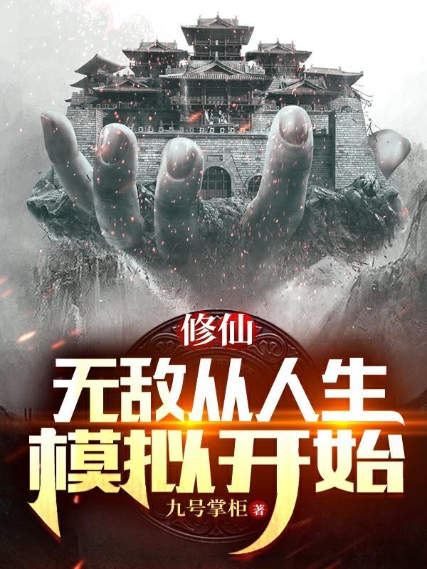 无敌从人生模拟开始免费版