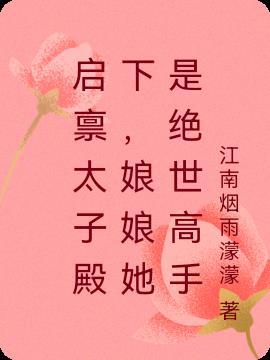 启禀太子殿下